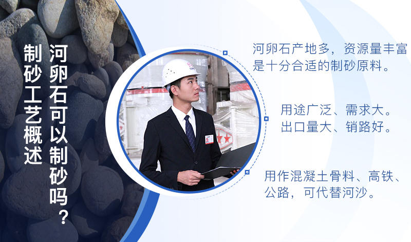 河卵石作制砂原料，成品品質(zhì)高，應(yīng)用價值高