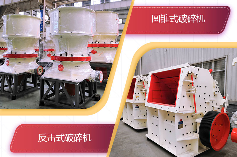 圓錐破碎機(jī)和反擊破哪個(gè)破碎石頭更好？