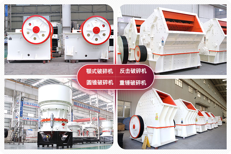 顎式破碎機(jī)、圓錐式破碎機(jī)